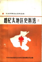 睢杞太党史编写组 — 睢杞太地区史料选 上