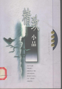 李兵，李蓉编, Li bing., Li rong, 李兵, 李蓉编, 李兵, 李蓉 — 精致小品 自然撷趣