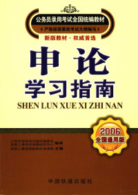 王文滋主编, 本册主编王文滋, 王文滋, 王文滋主编, 王文滋 — 申论·学习指南 2006全国通用版