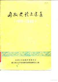 林斡编 — 匈奴史论文选集 1919-1966