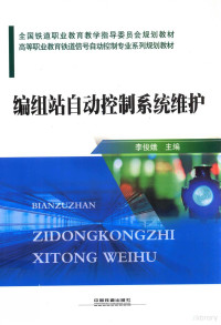 李俊娥主编；徐彩霞副主编；袁湘鄂，尚涛主审, 李俊娥主编, 李俊娥, June Li — 编组站自动控制系统维护