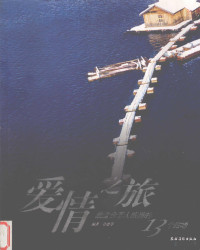 许愿等编著, Xu yuan deng bian zhu, 许愿, compiler, author, 许愿等编著, 许愿, Yuan Xu — 爱情之旅 最适合恋人旅游的13个胜地