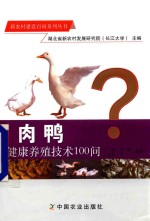 江涛，李鹏，王家乡等编著 — 肉鸭健康养殖技术100问