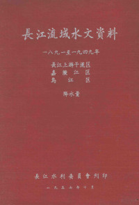 长江水利委员会编 — 长江流域水文资料 1891-1949年 长江上游干流区 嘉陵江区 乌江区 降水量