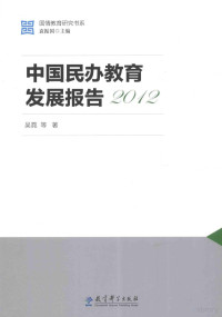 吴霓等著 — 中国民办教育发展报告2012