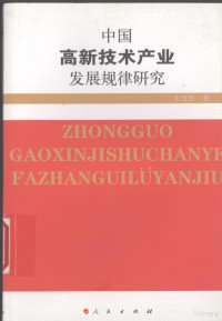 史及伟著, Shi Jiwei zhu, 史及伟著, 史及伟 — 东方学术中国高新技术产业发展规律研究