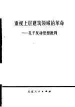 北京人民出版社编 — 重视上层建筑领域的革命 孔子反动思想批判