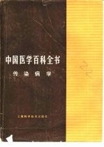 《中国医学百科全书》编辑委员会编辑，王季午册主编 — 中国医学百科全书 32 传染病学