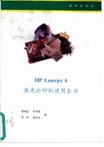 杨建国，朱训衷等编 — HP LaserJet 4激光打印机使用全书
