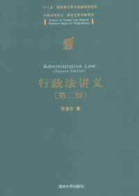 余凌云著, 余凌云, 1966- — 行政法讲义 第2版＝Administrative law Second Edition