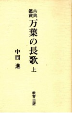 中西進 — 万葉の長歌 上