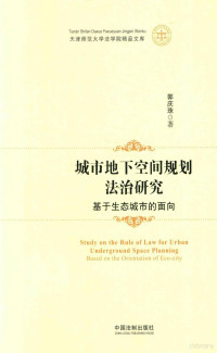 郭庆珠著 — 天津师范大学法学院精品文库 城市地下空间规划法治研究 基于生态城市的面向