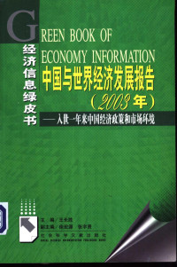 王长胜主编 — 中国与世界经济发展报告（2003年）：人世一年来中国经济政策和市场环境