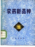 四川省农业科学院农药研究所编 — 农药新品种