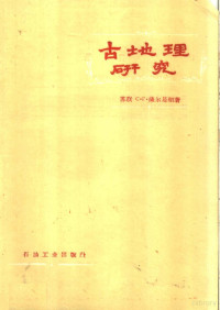 （苏联）C·Г·萨尔基相著；北京石油科学研究院译 — 古地理研究