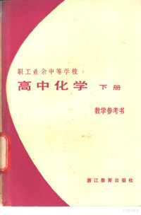 职工业余中学教参编写组编 — 高中化学 下 教学参考书