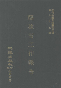 福建省政府秘书处编 — 近代中国史料丛刊三编 第75辑 福建省工作报告（民国二十三年）