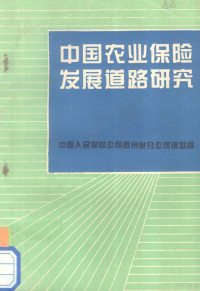 中国人民保险公司贵州省分公司课题组 — 中国农业保险发展道路研究