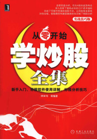 明学海等编著, 明学海等编著, 明学海 — 从零开始学炒股全集 实战技巧版