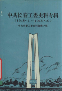 中共长春工委史料征编小组编 — 中共长春工委史料专辑1948.1-1948.10