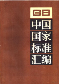 中国标准出版社总编室编 — 中国国家标准汇编 95 GB8052-8117