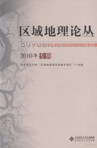 刘宝元主编；北京师范大学“区域地理国家级教学团队”组编, 王静爱总主编, 王静爱, 北京师范大学"区域地理国家级教学团队"组 — 区域地理论丛 2010年专辑