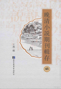 王燕辑, 王燕辑, 王燕 — 晚清小说期刊辑存 第45册