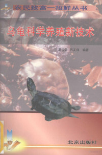 高俊香，吕友保编著, 高俊香, 吕友保编著, 高俊香, 吕友保 — 乌龟科学养殖新技术