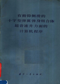 杨振声译 — 有俯仰侧滑的十字型弹翼弹身组合体超音速升面的计算机程序