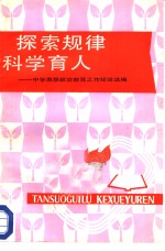 教育部普通教育一司编 — 探索规律科学育人 中学思想政治教育工作经验选编