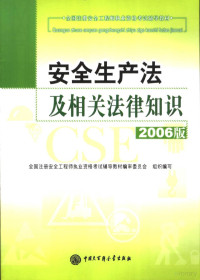 全国注册安全工程执业资格考试辅导教材编审委员会组织编写, 石少华主编, 石少华 — 安全生产法及相关法律知识 2006版