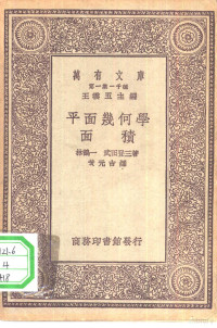 王云五主编；林鹤一，武田登三著；黄元吉译 — 万有文库第一集一千种平面几何学-面积