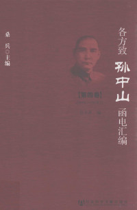 桑兵主编；谷小水编 — 各方致孙中山函电汇编 第四卷 1919.1-1919.7