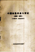 农垦部政策研究室编 — 中国农垦事业大事记