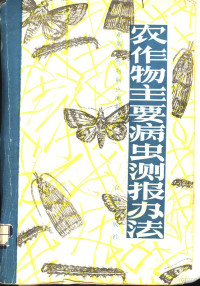 农业部农作物病虫测报总站著 — 农作物主要病虫测报办法