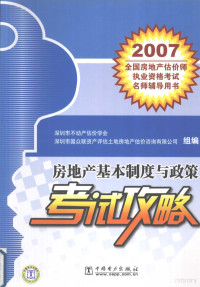 深圳市不动产估价学会，深圳市国众联资产评估土地房地产估价咨询有限公司组编, 深圳市不动产估价学会, 深圳市国众联资产评估土地房地产估价咨询有限公司组编, 深圳市国众联资产评估土地房地产估价咨询公司, Shen zhen shi guo zhong lian zi chan ping gu tu di fang di chan gu jia zi xun gong si, 深圳市不动产估价学会, 深圳市不动产估价学会, 深圳市国众联资产评估土地房地产估价咨询有限公司组编, 深圳市不动产估价学会 — 房地产基本制度与政策考试攻略