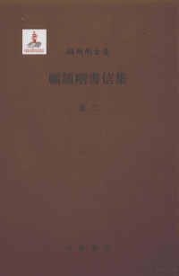 顾颉刚著, 顧頡剛, 1893-1980, 顧洪 — 顾颉刚书信集 卷2