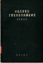 郑作新等著 — 河北昌黎果区主要食虫鸟类的调查研究