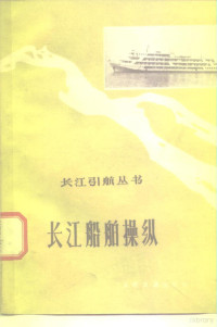 长江航运管理局武汉分局水上第一工人“七·二一”大学编 — 长江船舶操纵