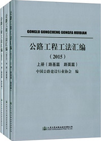 中国公路建设行业协会编, 中国公路建设行业协会编, 中国公路建设行业协会 — 公路工程工法汇编 2015 下 隧道篇 养护篇