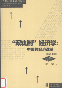 张军著, 张军, 1963-, 张军著, 张军 — “双轨制”经济学 中国的经济改革 1978-1992