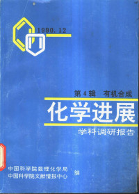 中国科学院数理化学局，中国科学院文献情报中心编 — 化学进展-学科调研报告 第4辑 有机合成