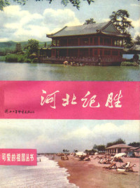 杨稷余编著 — 河北记胜