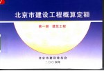 北京市建设委员会 — 北京市建设工程概算定额 第1册 建筑工程