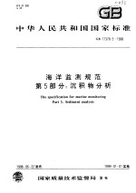  — 中华人民共和国国家标准 海洋监测规范 第5部分：沉积物分析 GB 17378.5-1998