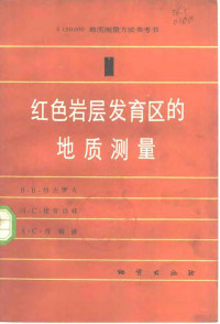 （苏）В.В.拉夫罗夫等著；王立文等译 — 红色岩层发育区的地质测量 第1册