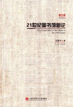 吴建中著 — 21世纪图书馆新论 第3版