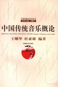 王耀华 — 中国传统音乐概论