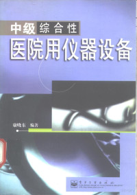 康晓东编著, 康晓东编著, 康晓东 — 中级综合性医院用仪器设备