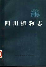 《四川植物志》编辑委员会编 — 四川植物志 第5卷 第2分册